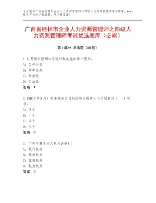 广西省桂林市企业人力资源管理师之四级人力资源管理师考试优选题库（必刷）