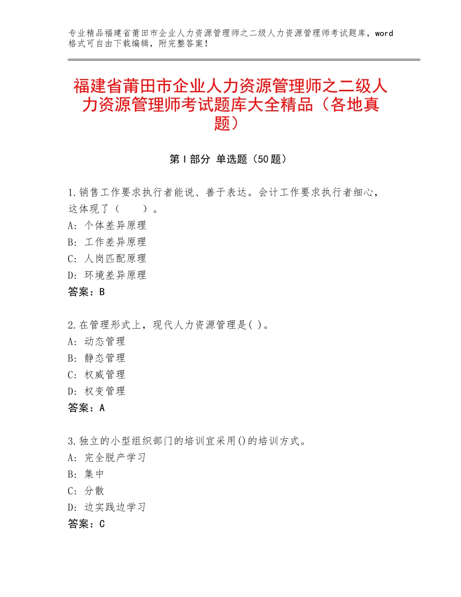 福建省莆田市企业人力资源管理师之二级人力资源管理师考试题库大全精品（各地真题）_第1页