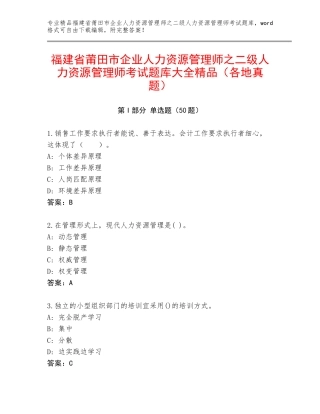 福建省莆田市企业人力资源管理师之二级人力资源管理师考试题库大全精品（各地真题）
