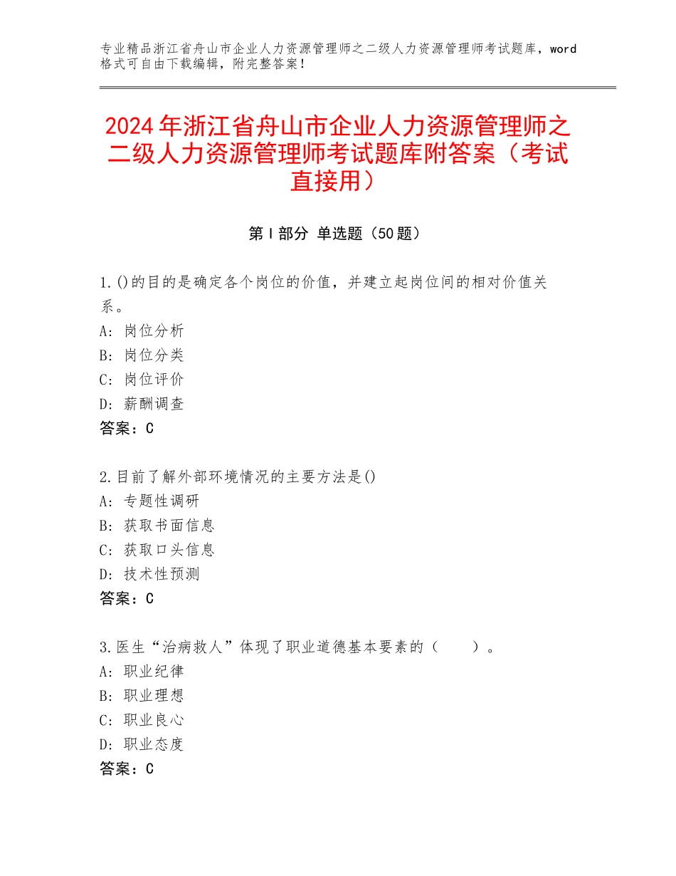 2024年浙江省舟山市企业人力资源管理师之二级人力资源管理师考试题库附答案（考试直接用）_第1页
