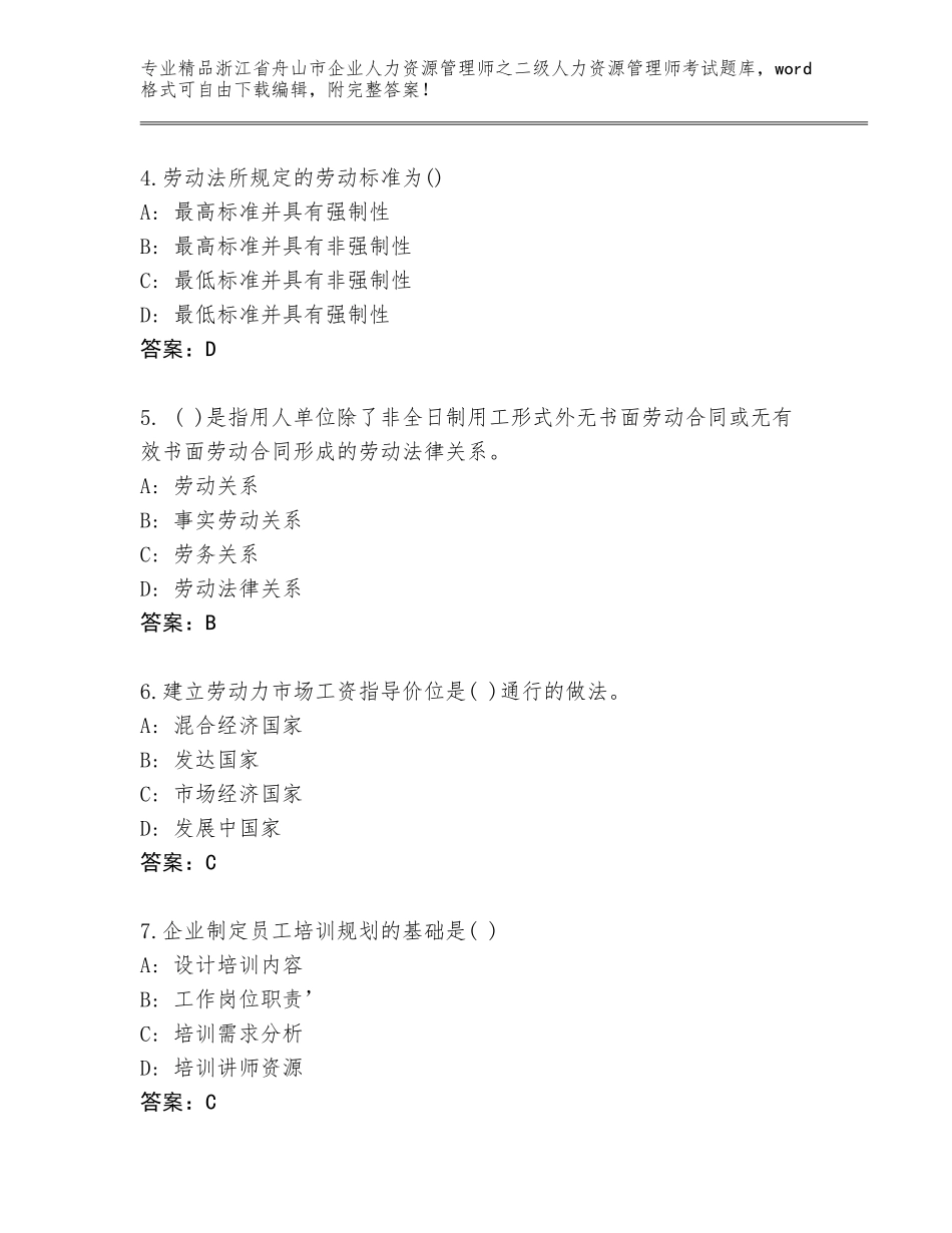 2024年浙江省舟山市企业人力资源管理师之二级人力资源管理师考试题库附答案（考试直接用）_第2页