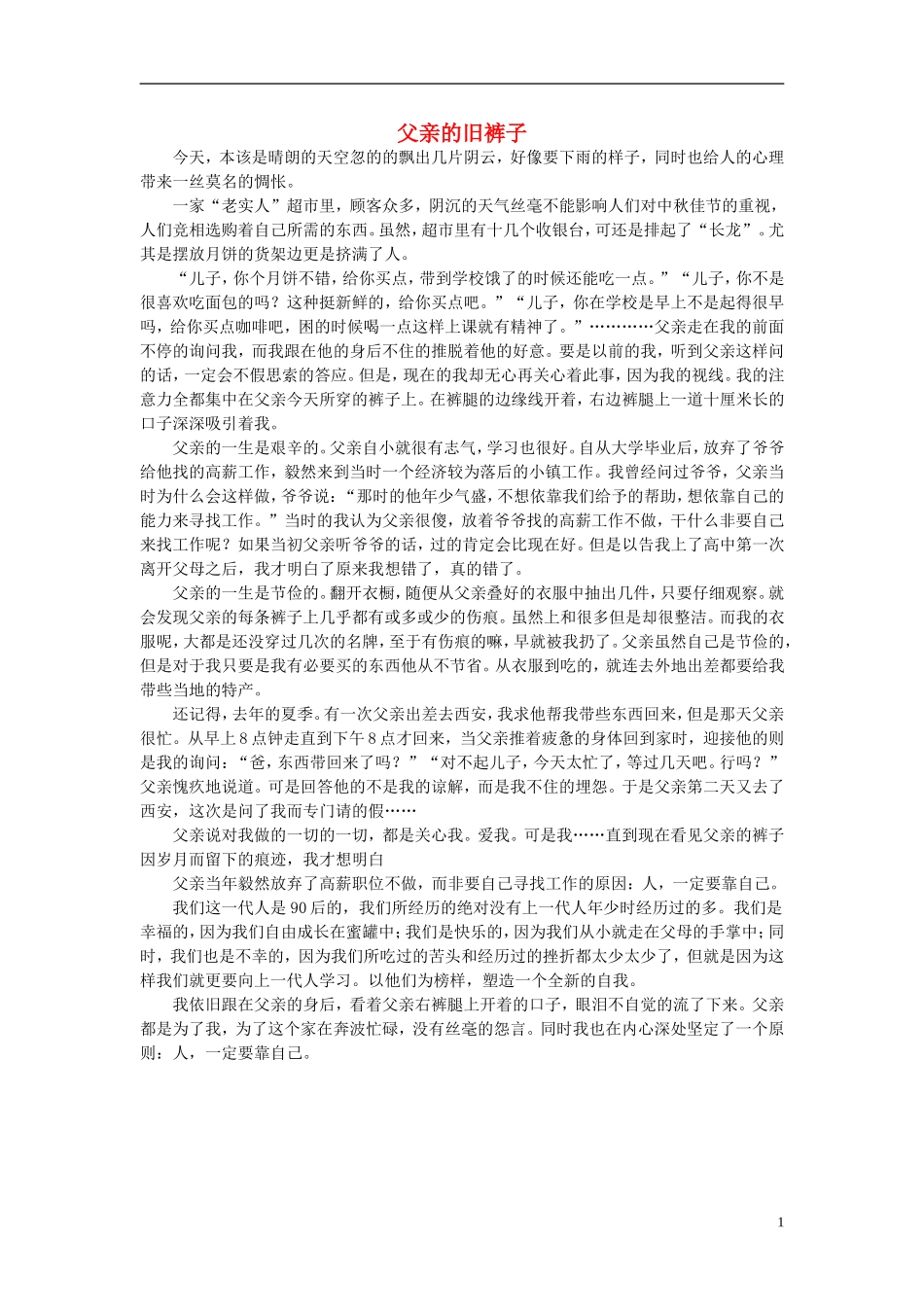 高一语文-父亲的旧裤子作文素材_第1页