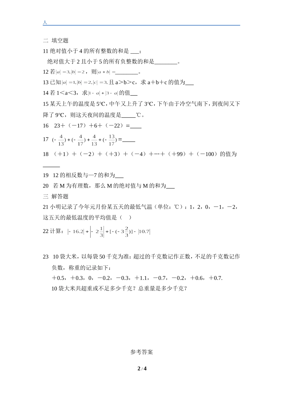 有理数的加法.3有理数的加减法-人教版数学七年级上第一章第一课时习题与答案_第2页
