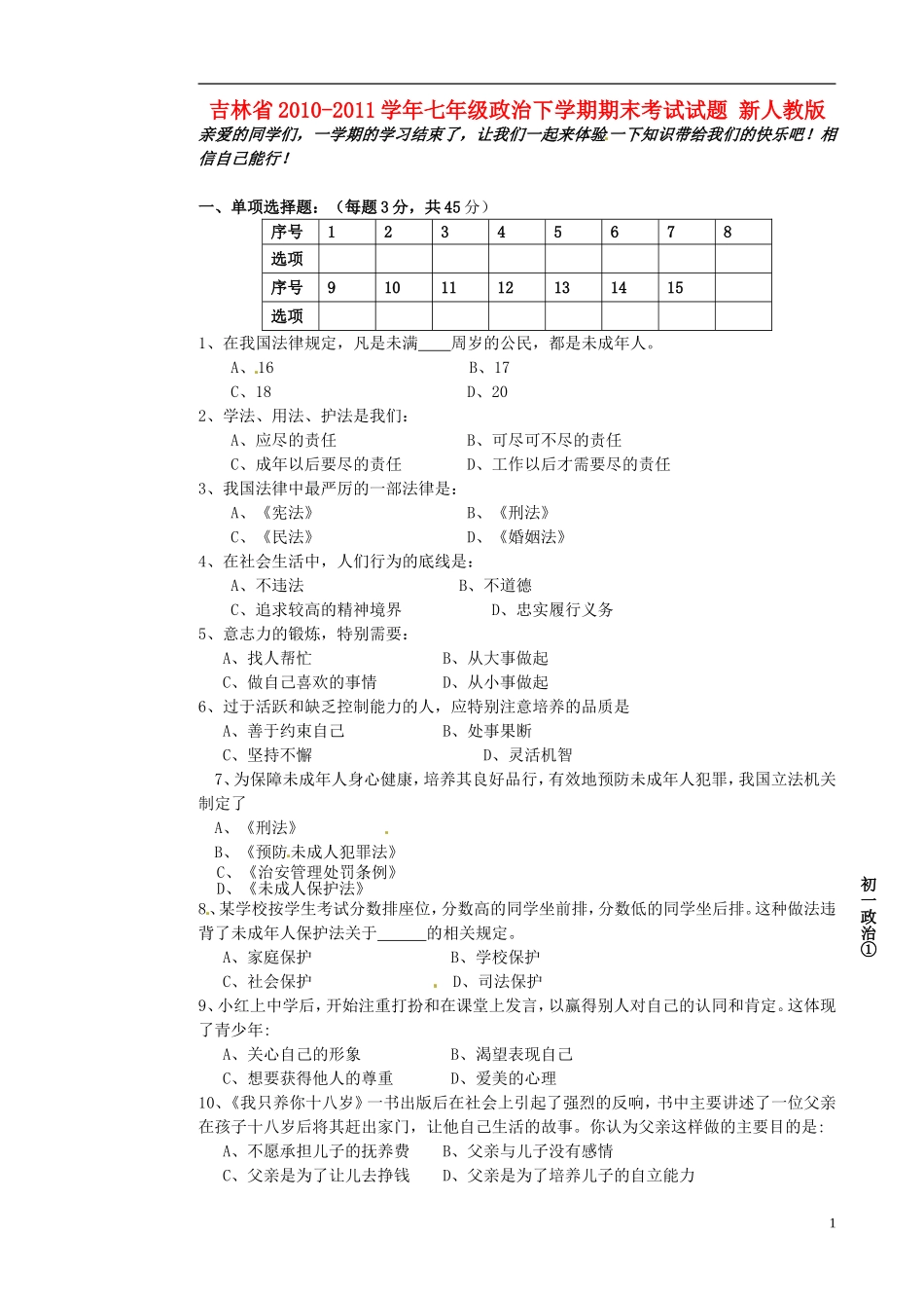 吉林省2010-2011学年七年级政治下学期期末考试试题-新人教版_第1页