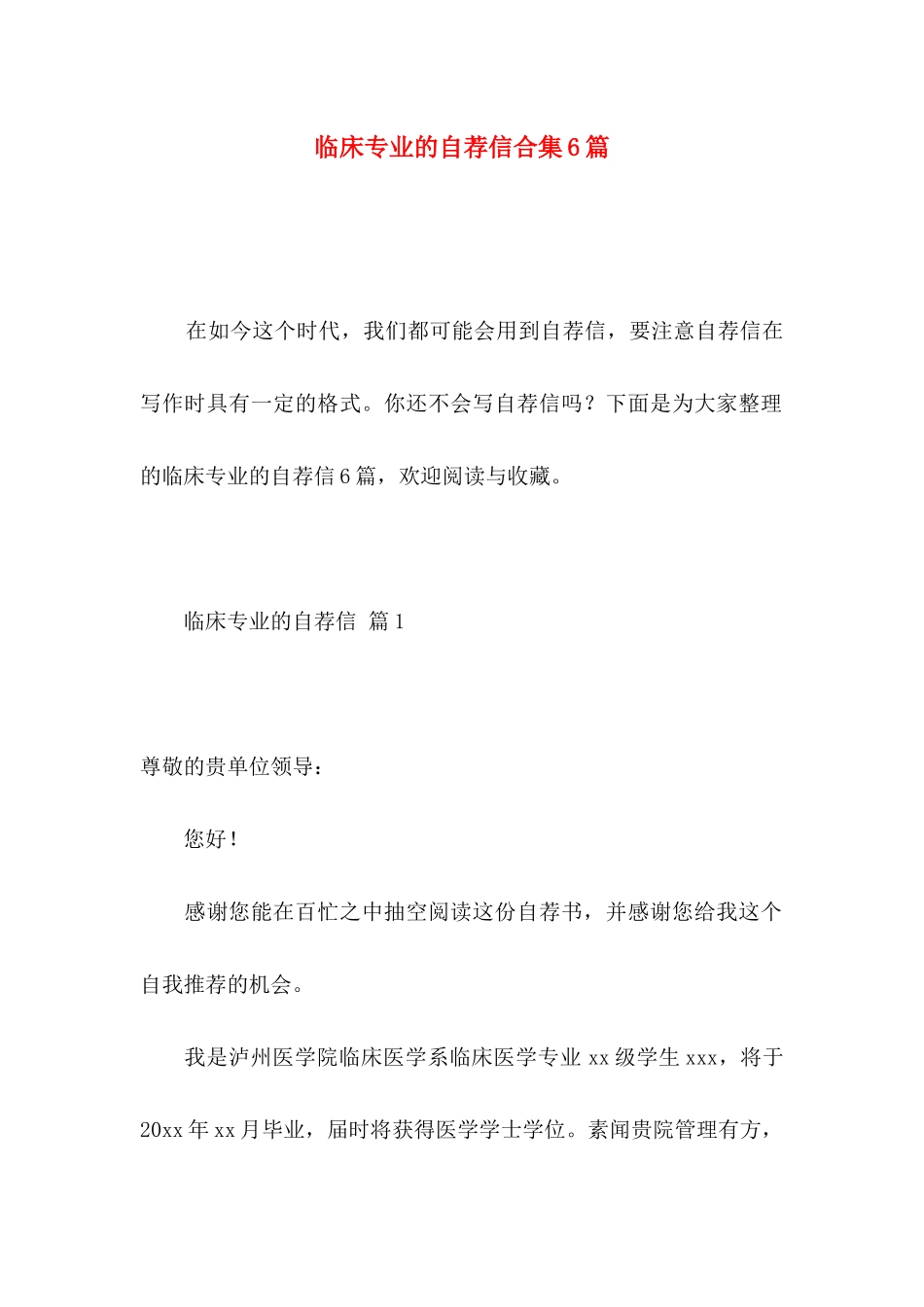 临床专业的自荐信合集6篇_第1页