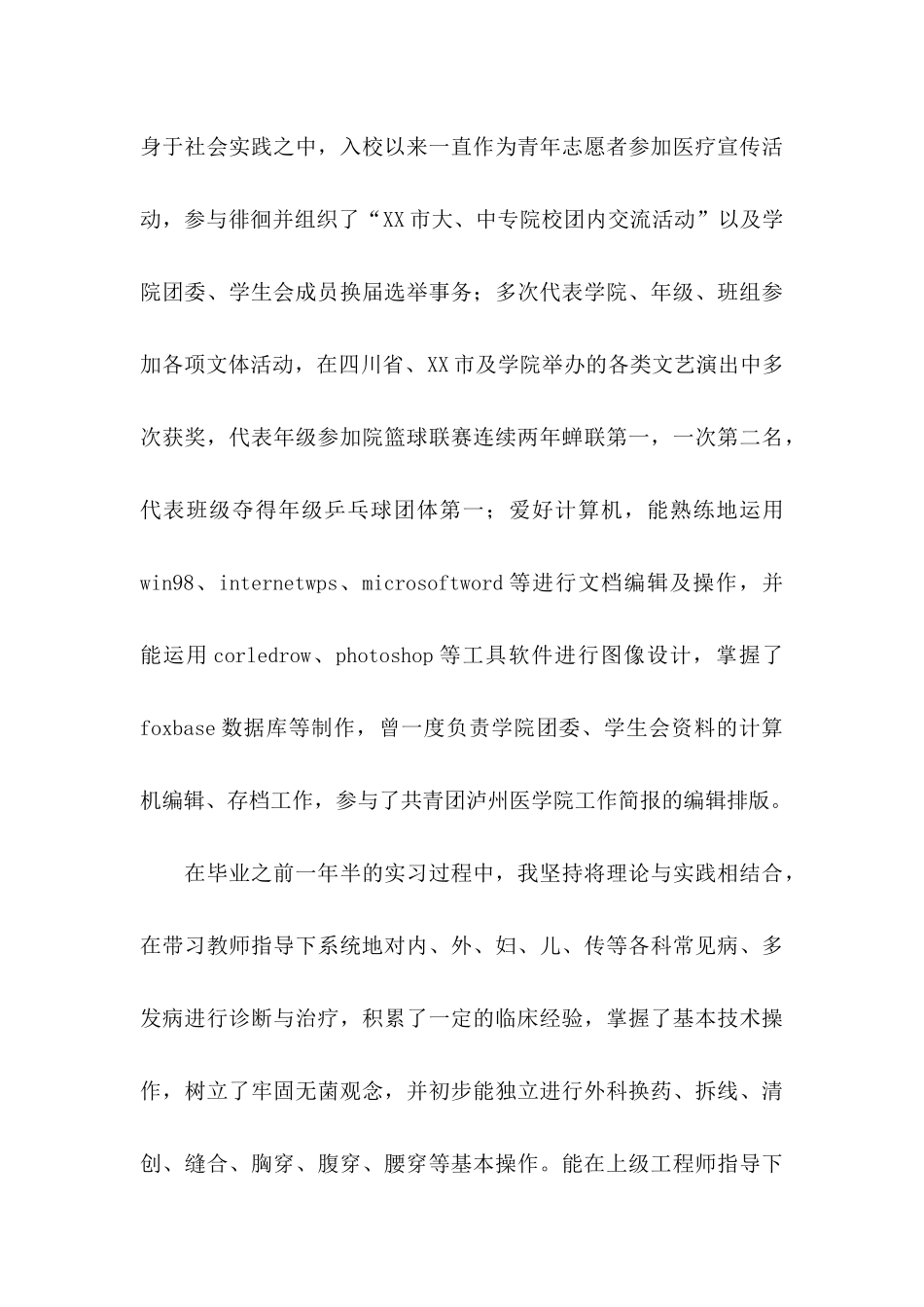 临床专业的自荐信合集6篇_第3页