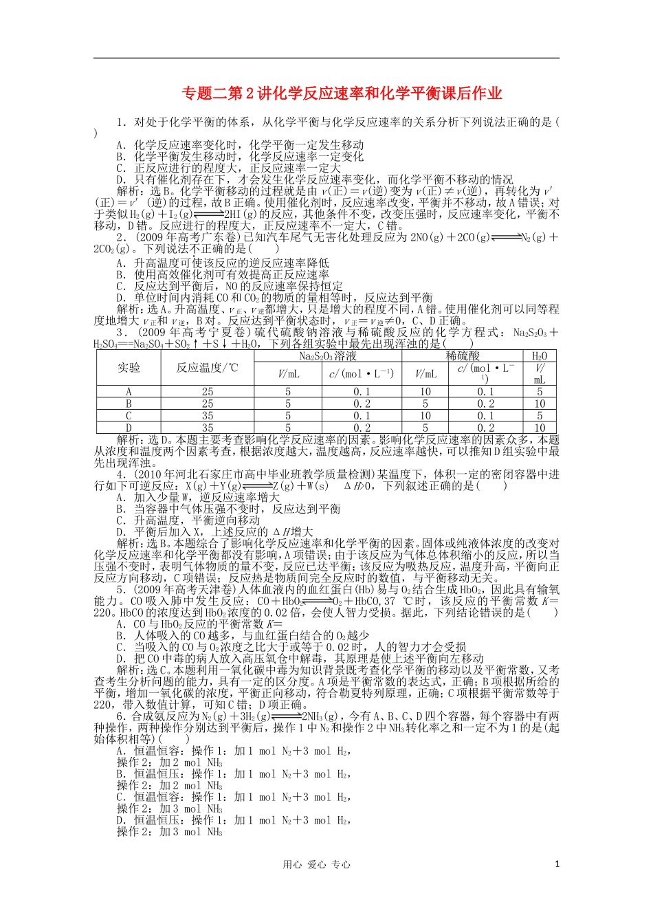 高三化学-专题二第2讲化学反应速率和化学平衡课后作业-新人教版_第1页