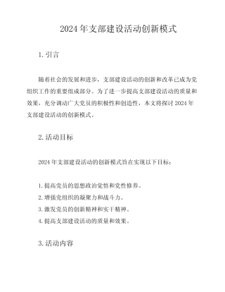 2024年支部建设活动创新模式