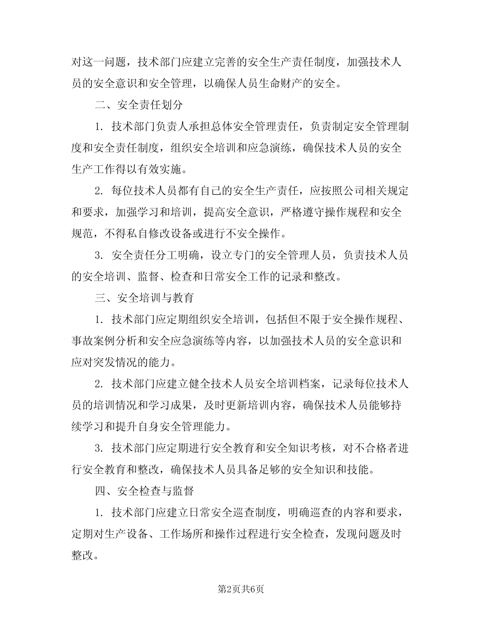 2024年技术部技术人员安全生产责任制(三) _第2页
