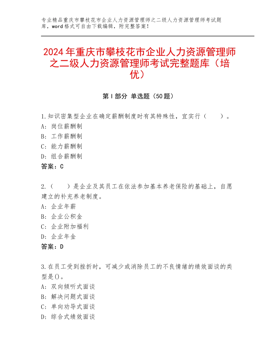 2024年重庆市攀枝花市企业人力资源管理师之二级人力资源管理师考试完整题库（培优）_第1页