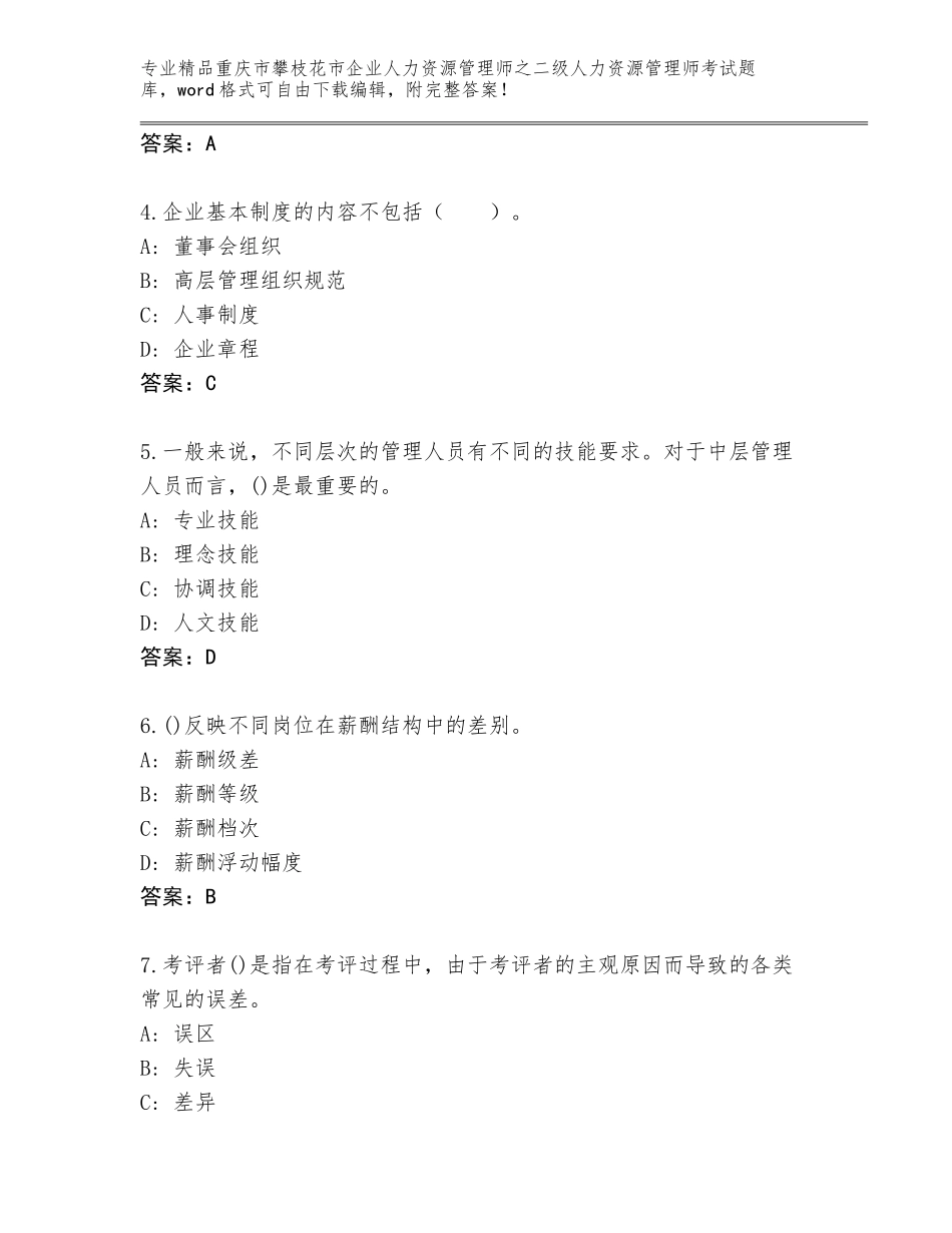 2024年重庆市攀枝花市企业人力资源管理师之二级人力资源管理师考试完整题库（培优）_第2页