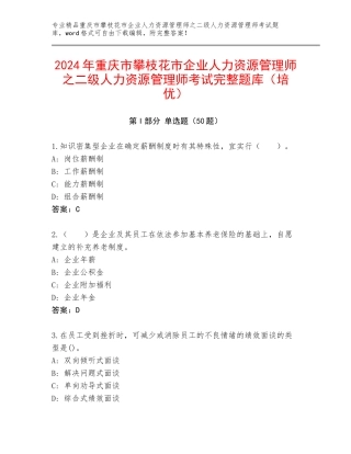 2024年重庆市攀枝花市企业人力资源管理师之二级人力资源管理师考试完整题库（培优）