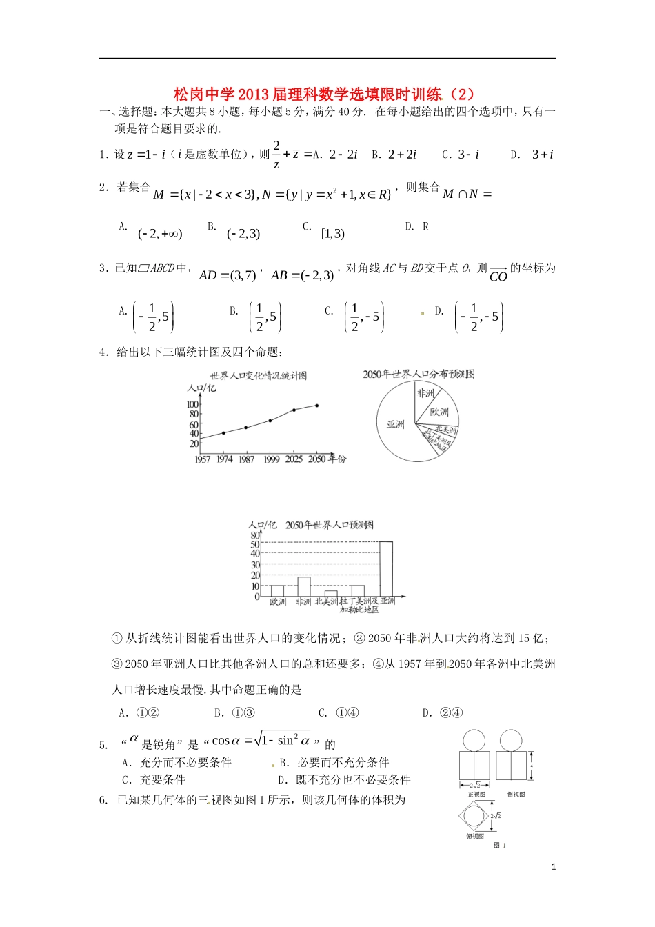广东省深圳市松岗中学2013届高三数学-选择题填空题限时训练(2)理_第1页