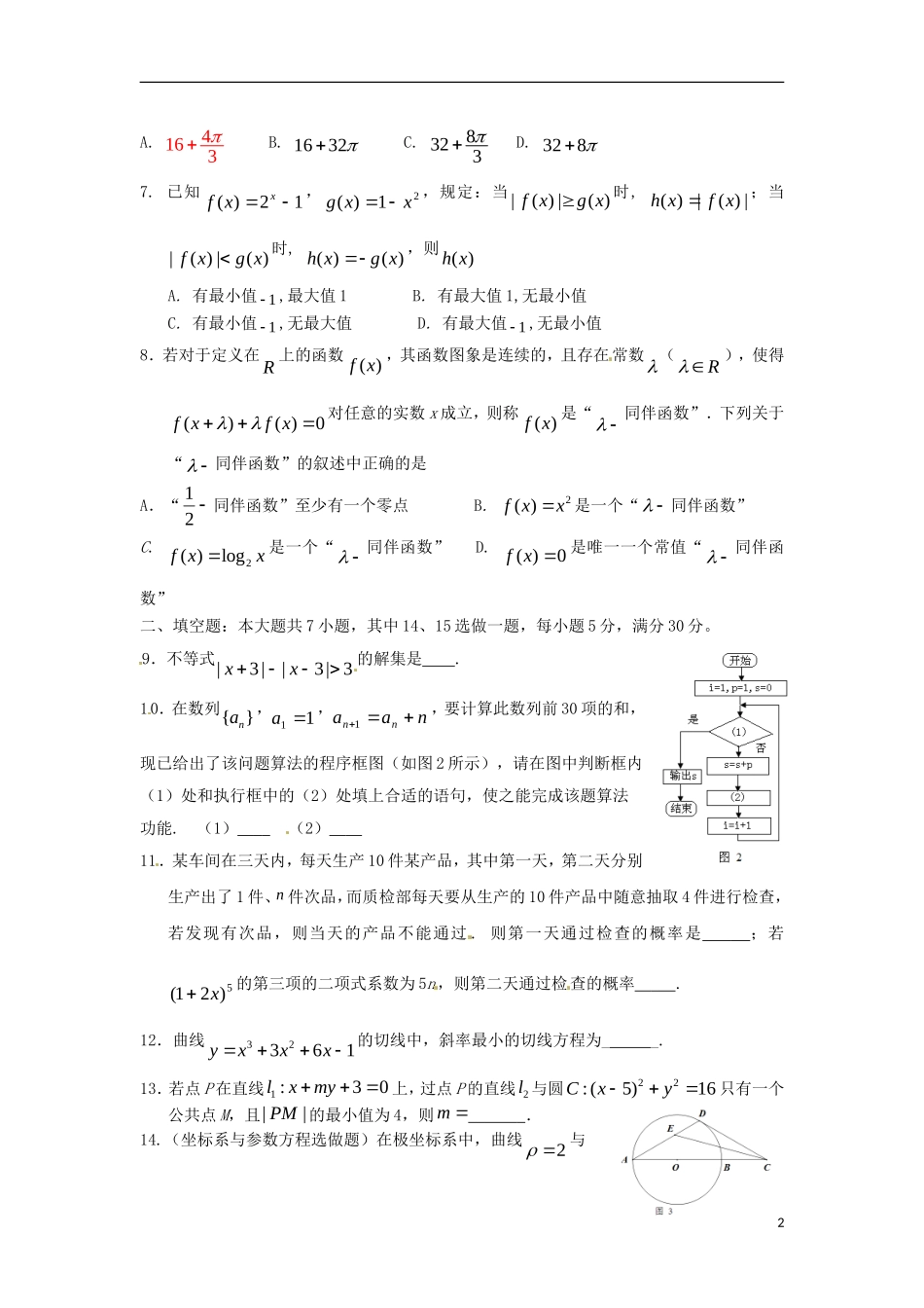 广东省深圳市松岗中学2013届高三数学-选择题填空题限时训练(2)理_第2页