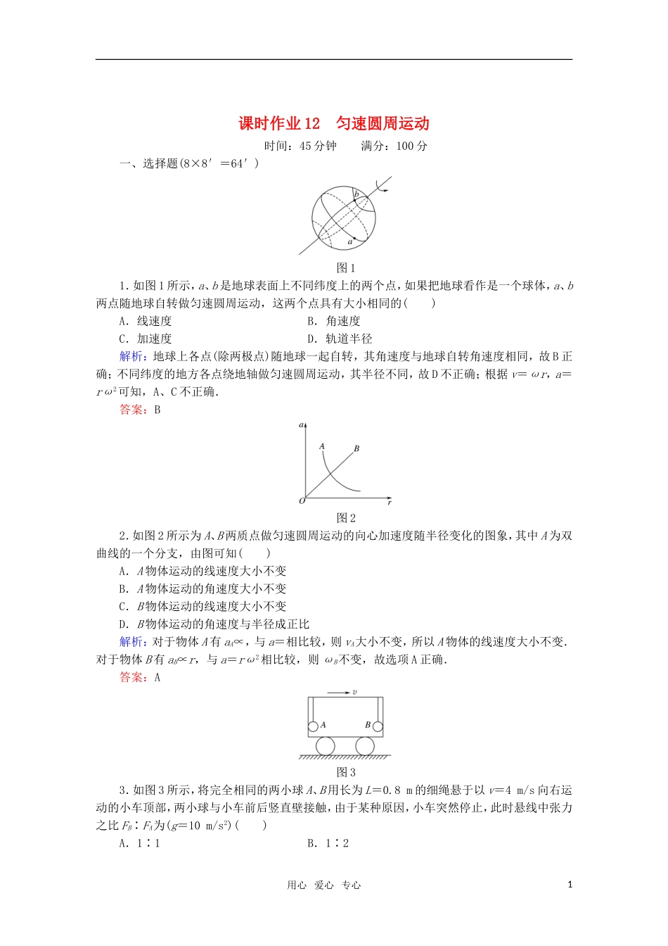 【红对勾】2012高考物理-匀速圆周运动课时作业_第1页