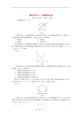【红对勾】2012高考物理-匀速圆周运动课时作业
