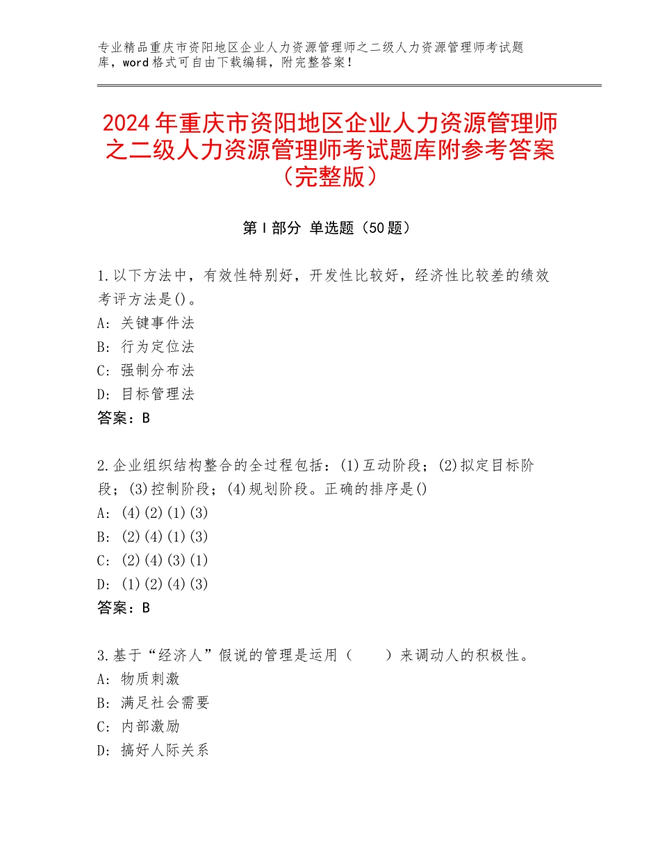 2024年重庆市资阳地区企业人力资源管理师之二级人力资源管理师考试题库附参考答案（完整版）_第1页