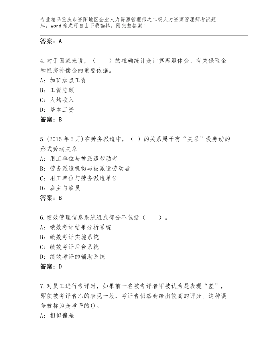 2024年重庆市资阳地区企业人力资源管理师之二级人力资源管理师考试题库附参考答案（完整版）_第2页