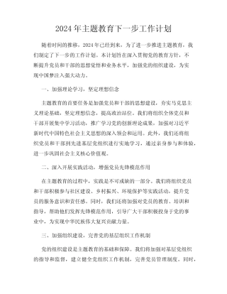 2024年主题教育下一步工作计划