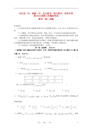 陕西省五校2012届高三数学第三次联考试题-理