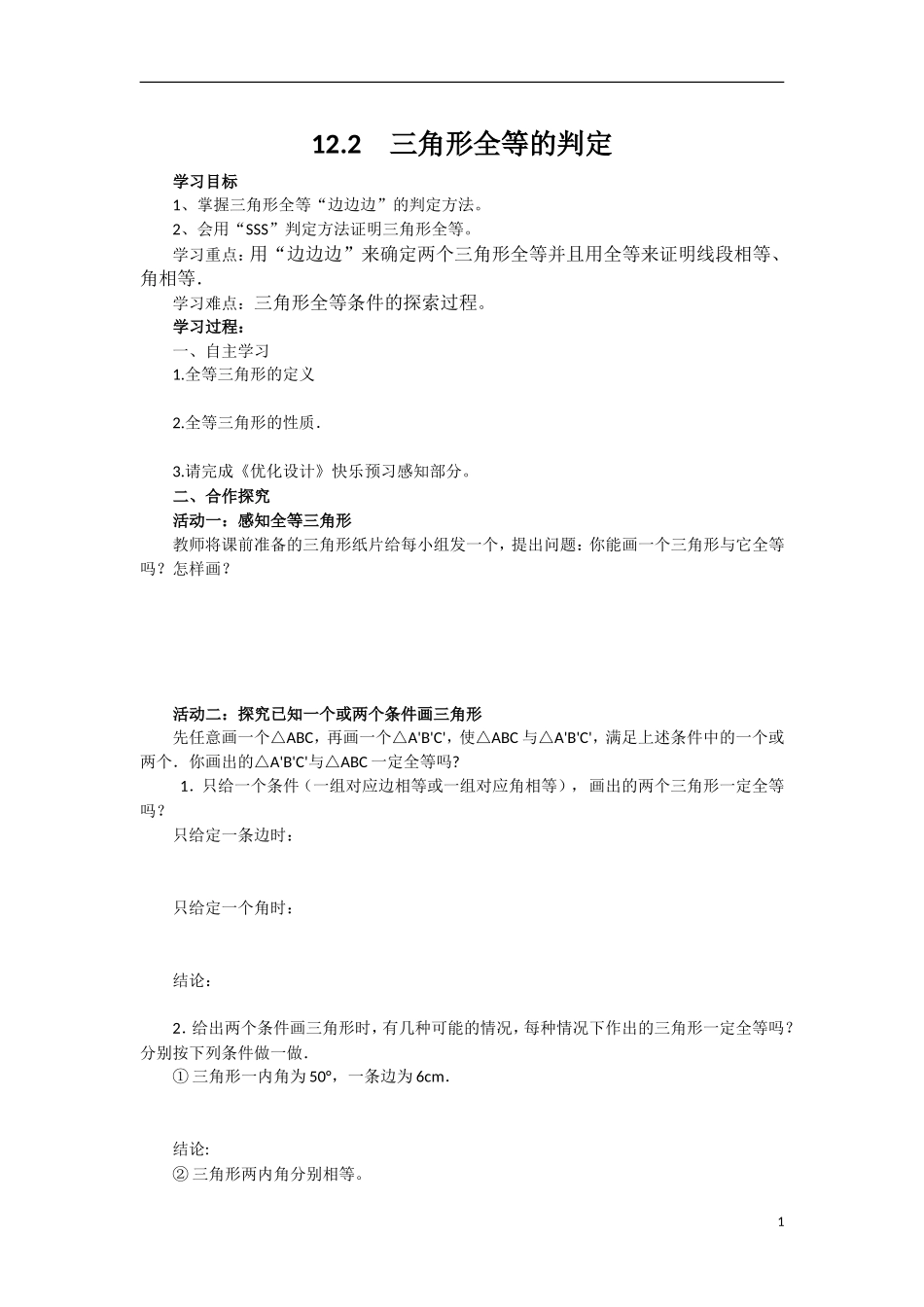 12.2-三角形全等的判定(第1课时)导学案.2-三角形全等的判定(第1课时)导学案_第1页