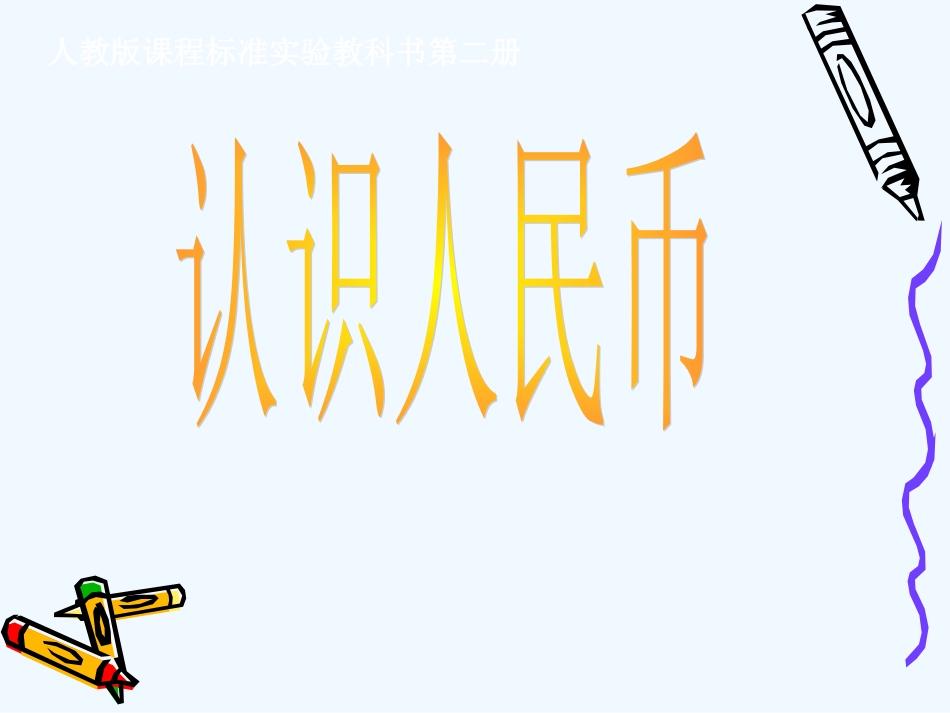 小学数学人教2011课标版一年级《认识人民币》-(5)_第1页