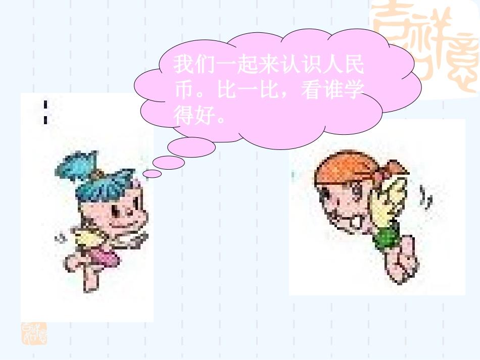 小学数学人教2011课标版一年级《认识人民币》-(5)_第3页