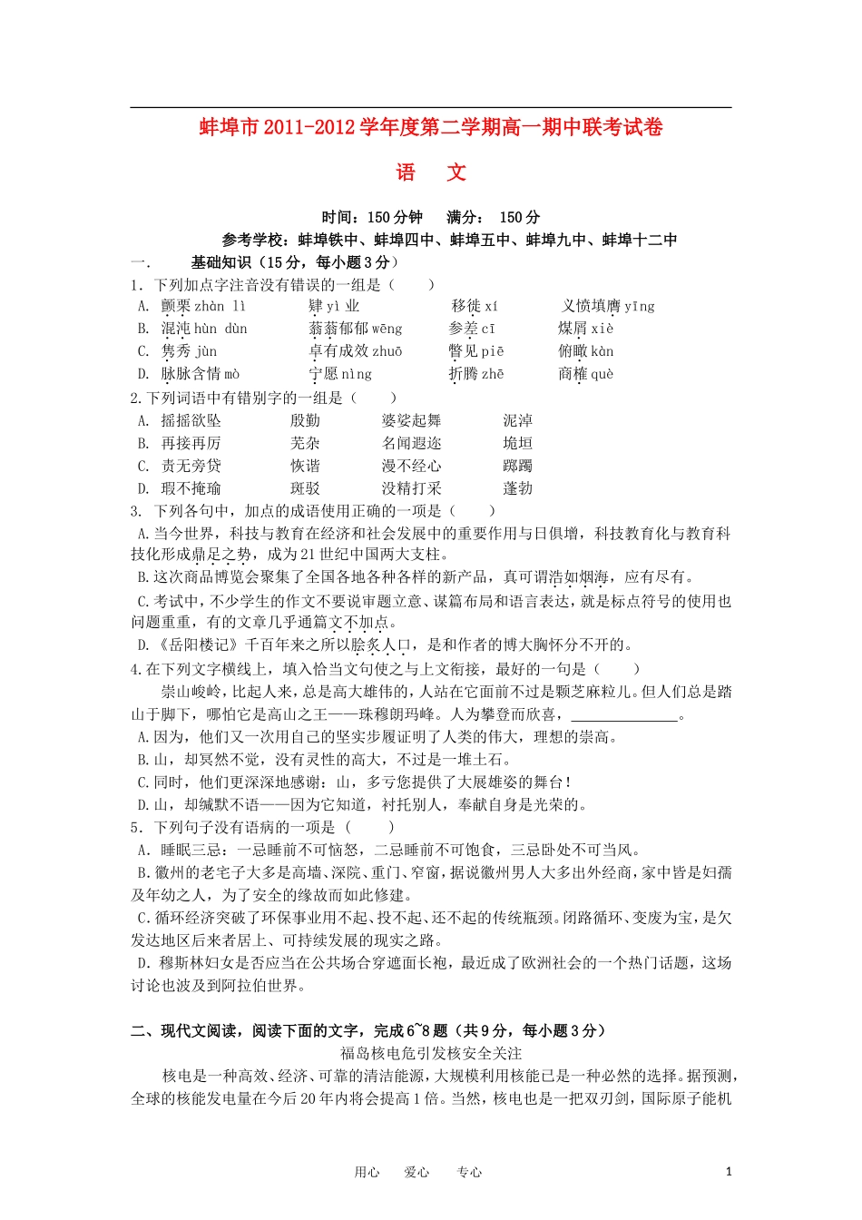 安徽省蚌埠市2011-2012学年高一语文下学期期中联考试题_第1页