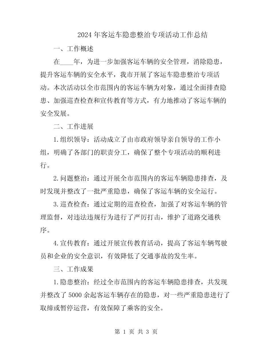 2024年客运车隐患整治专项活动工作总结 _第1页