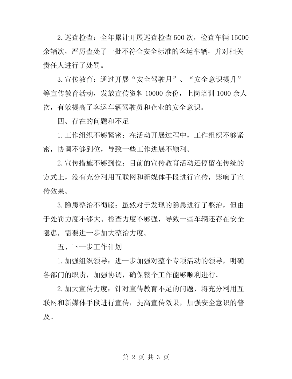 2024年客运车隐患整治专项活动工作总结 _第2页