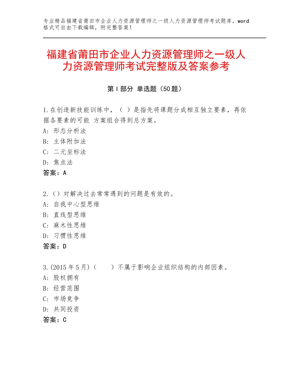 福建省莆田市企业人力资源管理师之一级人力资源管理师考试完整版及答案参考_第1页