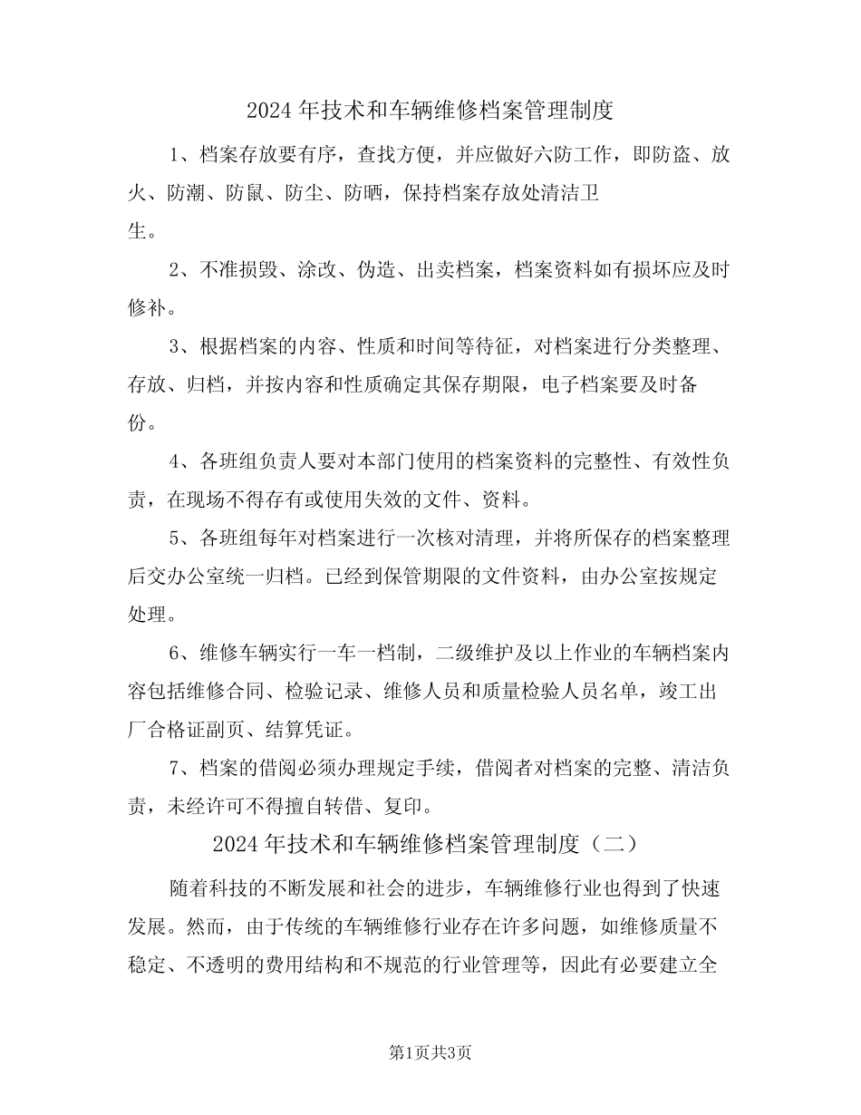 2024年技术和车辆维修档案管理制度(二) _第1页
