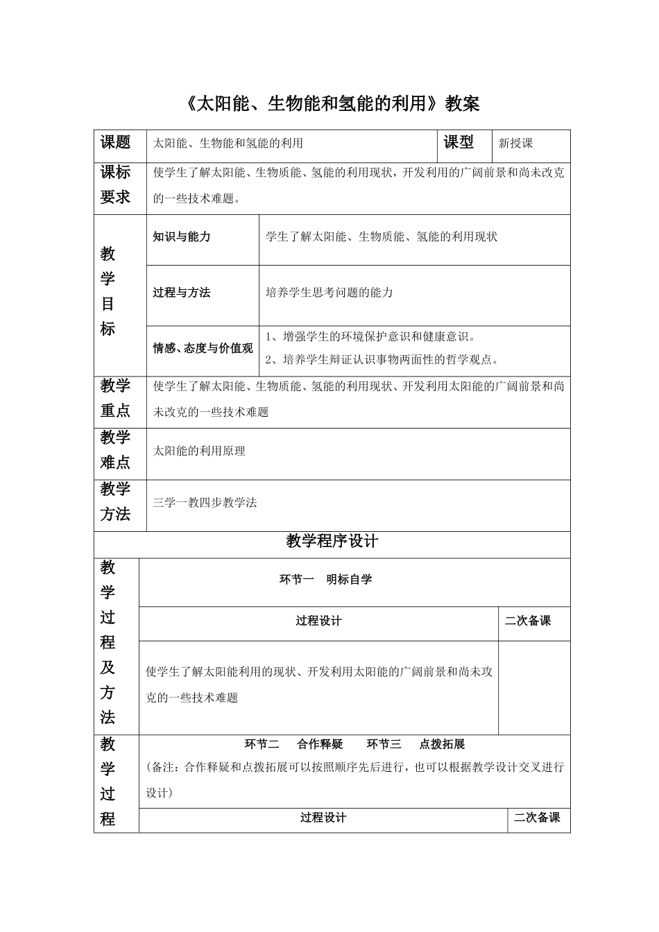 《太阳能、生物质能与氢能的利用》教案3-1_第1页