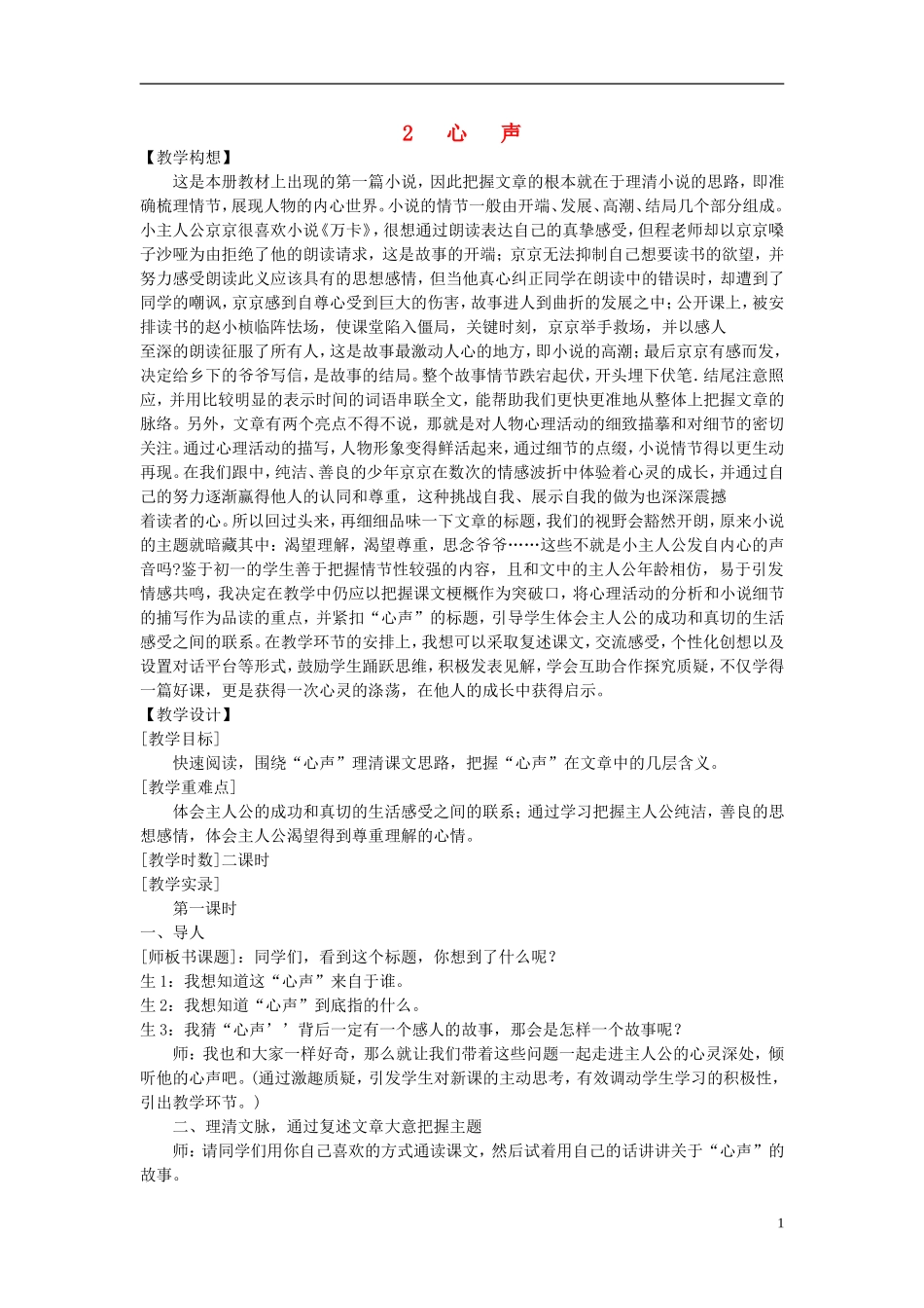 七年级语文下册-《心声》教案-鄂教版_第1页
