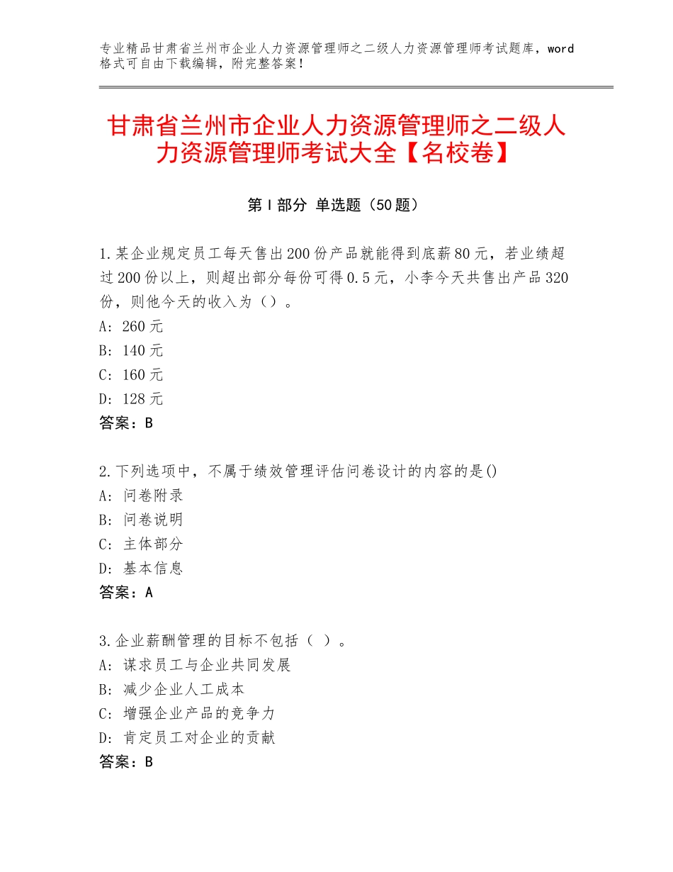 甘肃省兰州市企业人力资源管理师之二级人力资源管理师考试大全【名校卷】_第1页