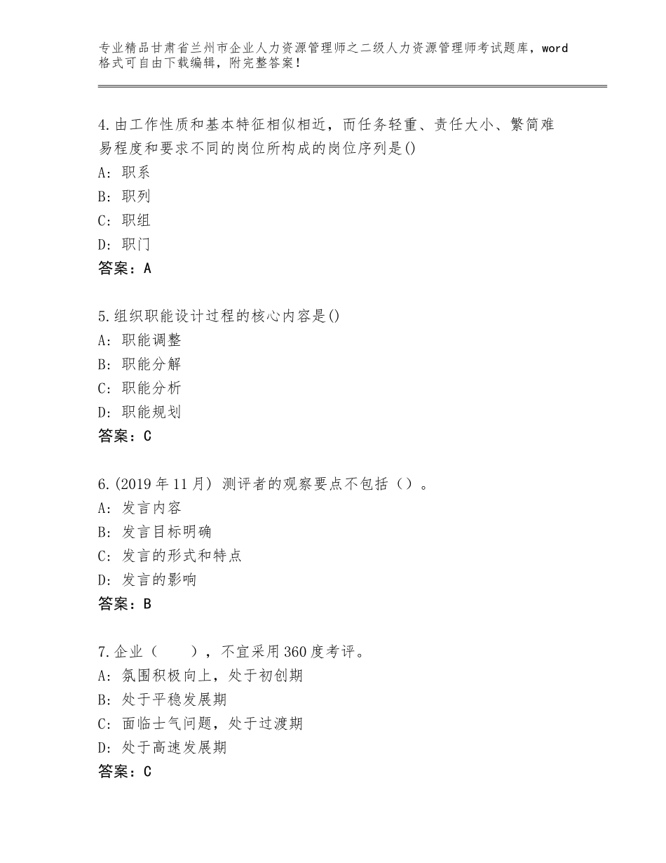 甘肃省兰州市企业人力资源管理师之二级人力资源管理师考试大全【名校卷】_第2页