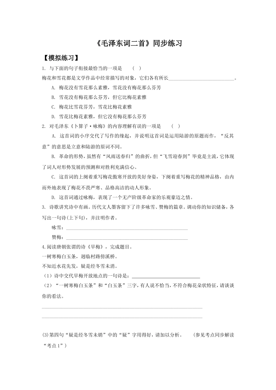 《毛泽东词二首》同步练习2_第1页