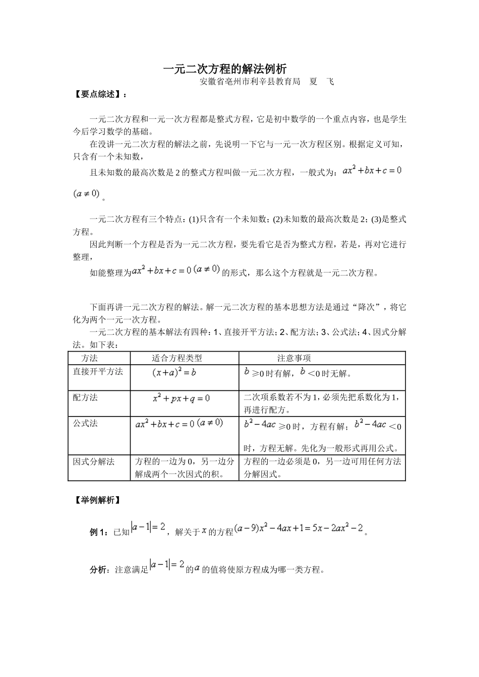 一元二次方程的解法例析_第1页
