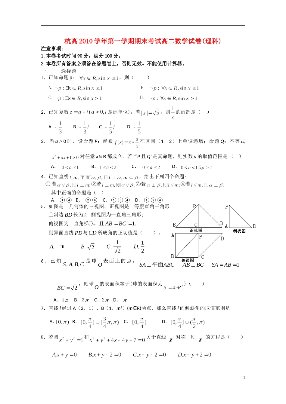 浙江省杭州高中2010-2011学年高二数学上学期期末考试试题-理_第1页