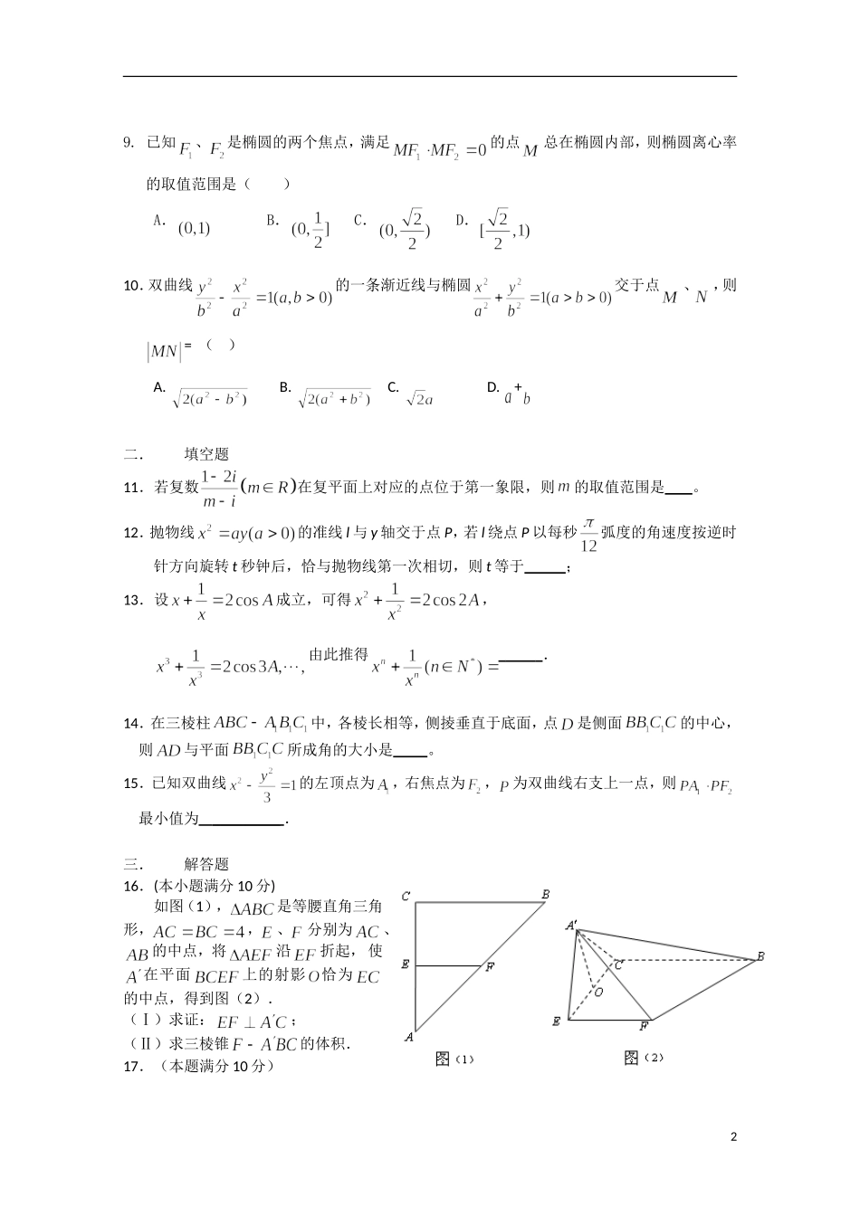 浙江省杭州高中2010-2011学年高二数学上学期期末考试试题-理_第2页