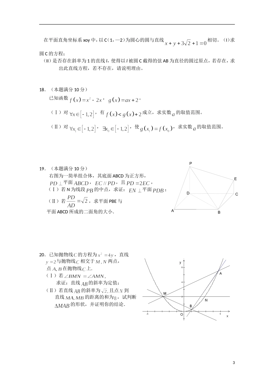 浙江省杭州高中2010-2011学年高二数学上学期期末考试试题-理_第3页