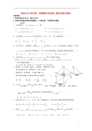 浙江省杭州高中2010-2011学年高二数学上学期期末考试试题-理