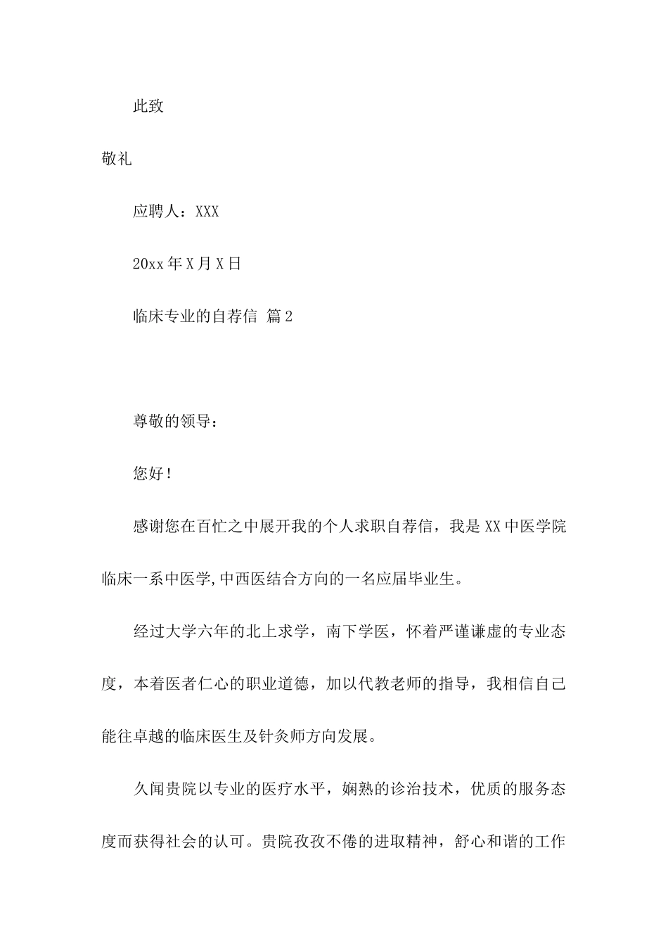 临床专业的自荐信汇编8篇_第3页