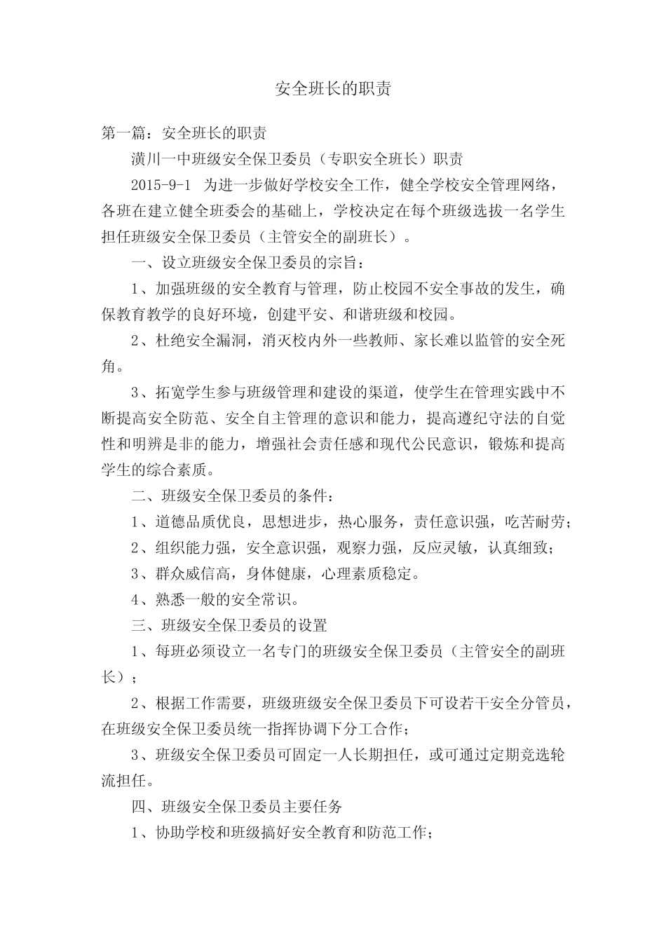 安全班长的职责_第1页