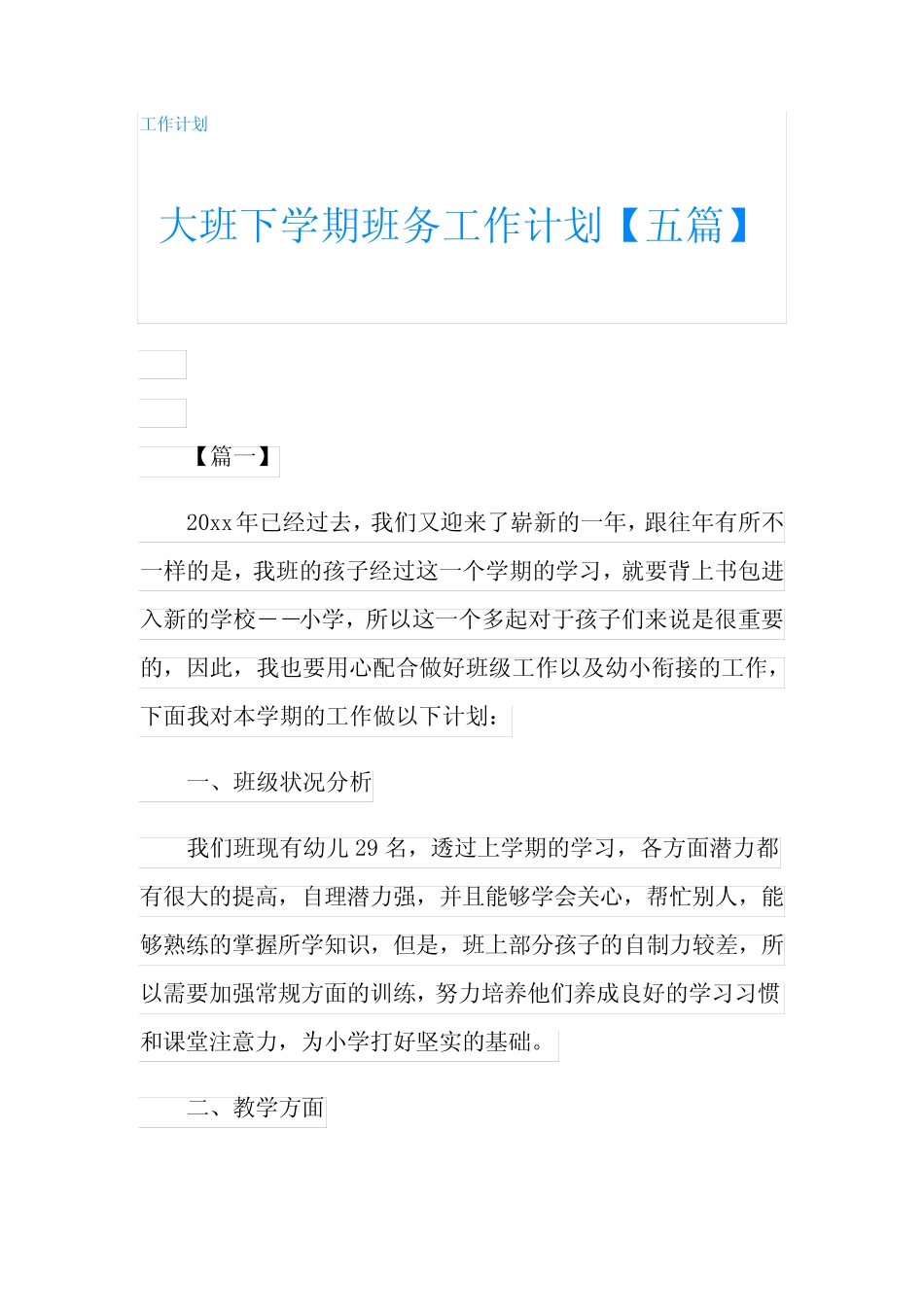 大班下学期班务工作计划【五】 _第1页