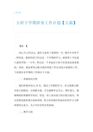 大班下学期班务工作计划【五】 