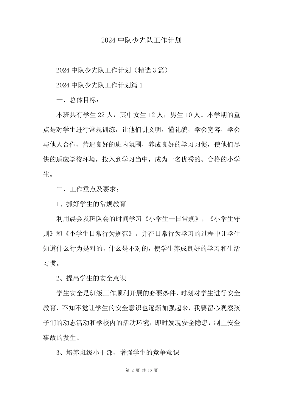2024中队少先队工作计划 _第2页