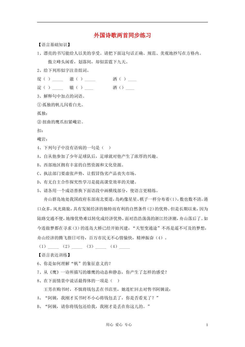 七年级语文上册-6.23《外国诗歌两首》同步练习-北京课改版_第1页