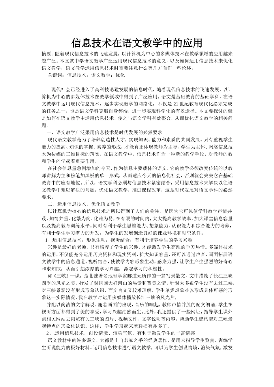 信息技术在语文教学中的应用_第1页