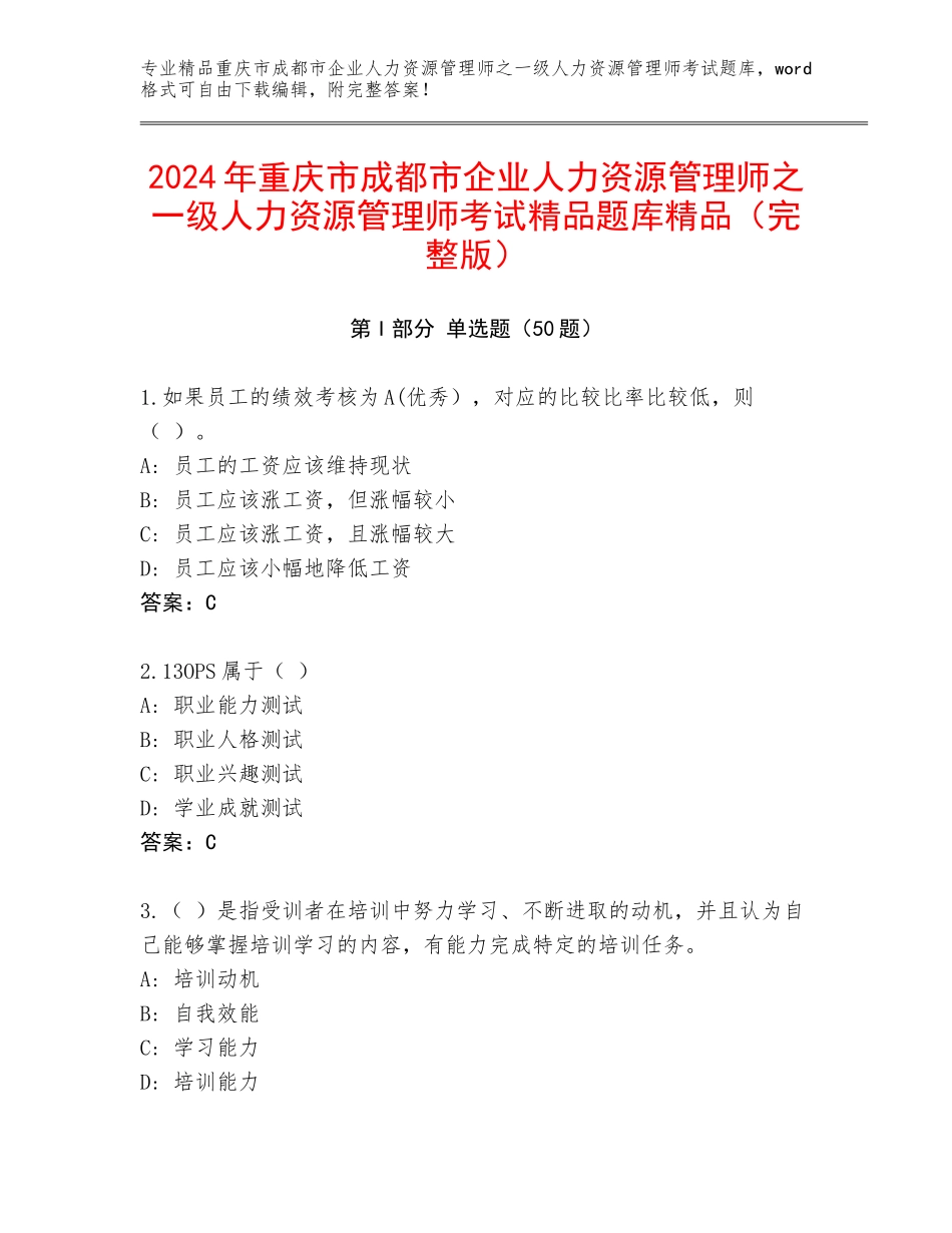 2024年重庆市成都市企业人力资源管理师之一级人力资源管理师考试精品题库精品（完整版）_第1页